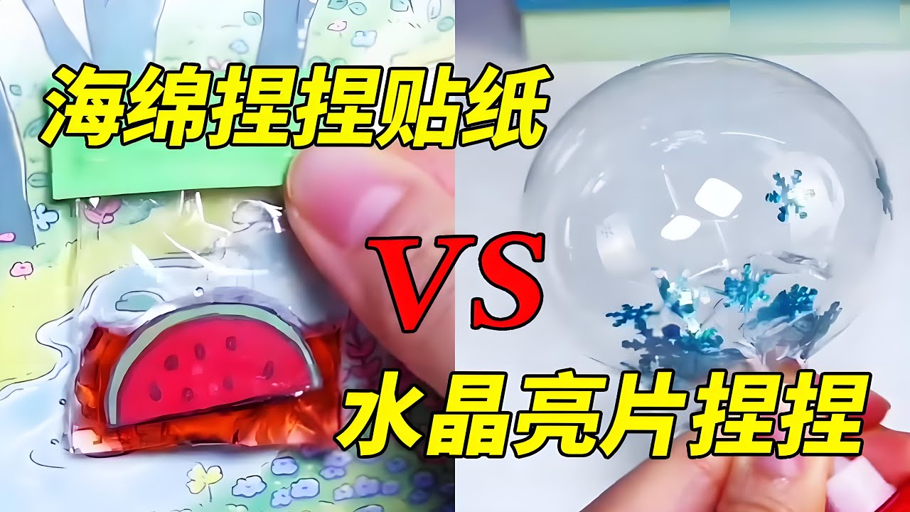 妈妈做海绵捏捏贴纸VS我做水晶立体贴纸，3D的还能赢不过2D吗，这把我稳了！