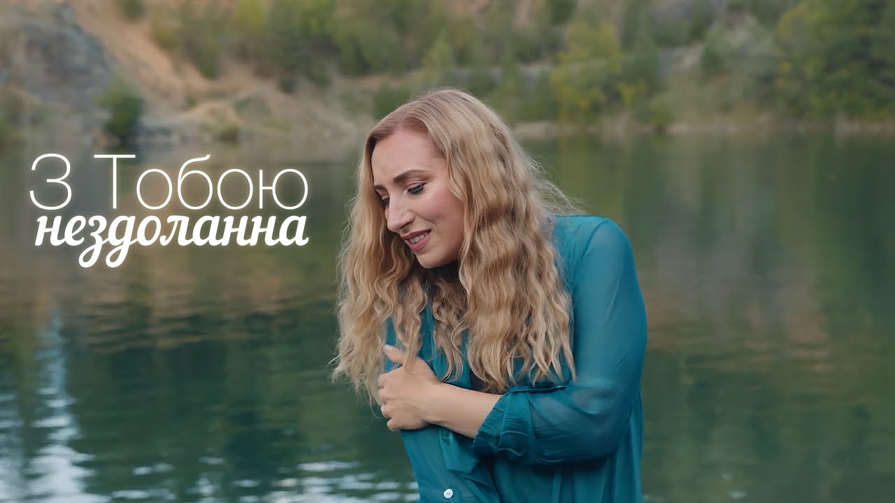 З Тобою нездоланна- Оксана Козyнь- Тyрцер