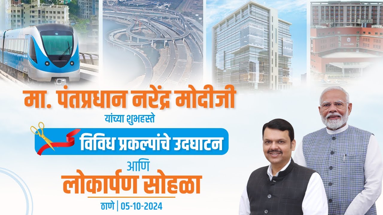Launch of various projects in Thane | Dedication to nation | #DCMDevendraFadnavis