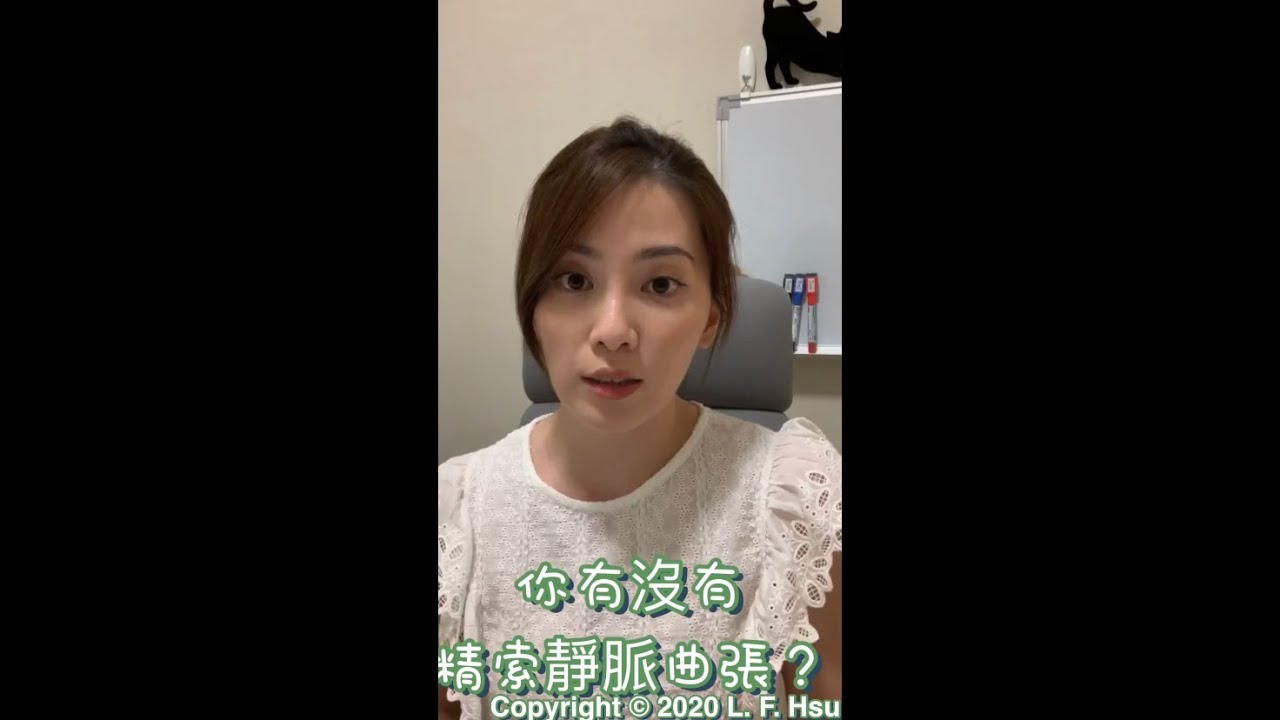 你有沒有精索靜脈曲張？