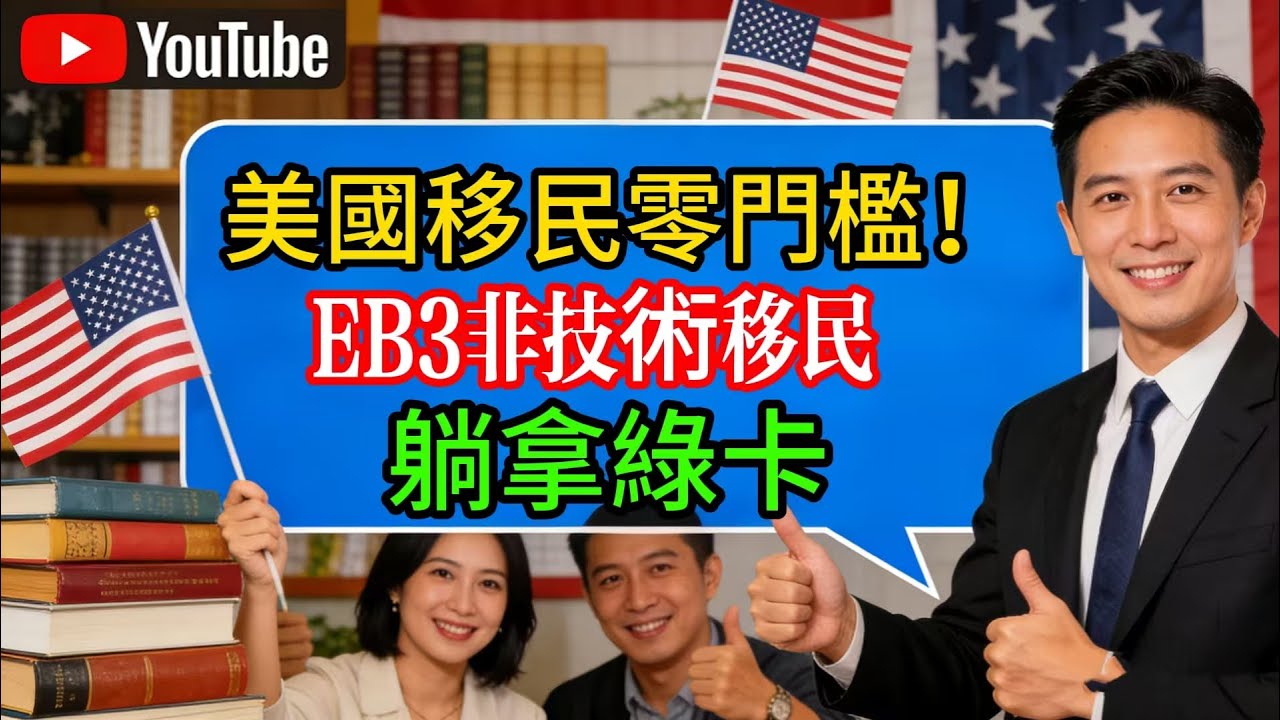美國移民零門檻！EB3 非技術移民，躺拿綠卡
