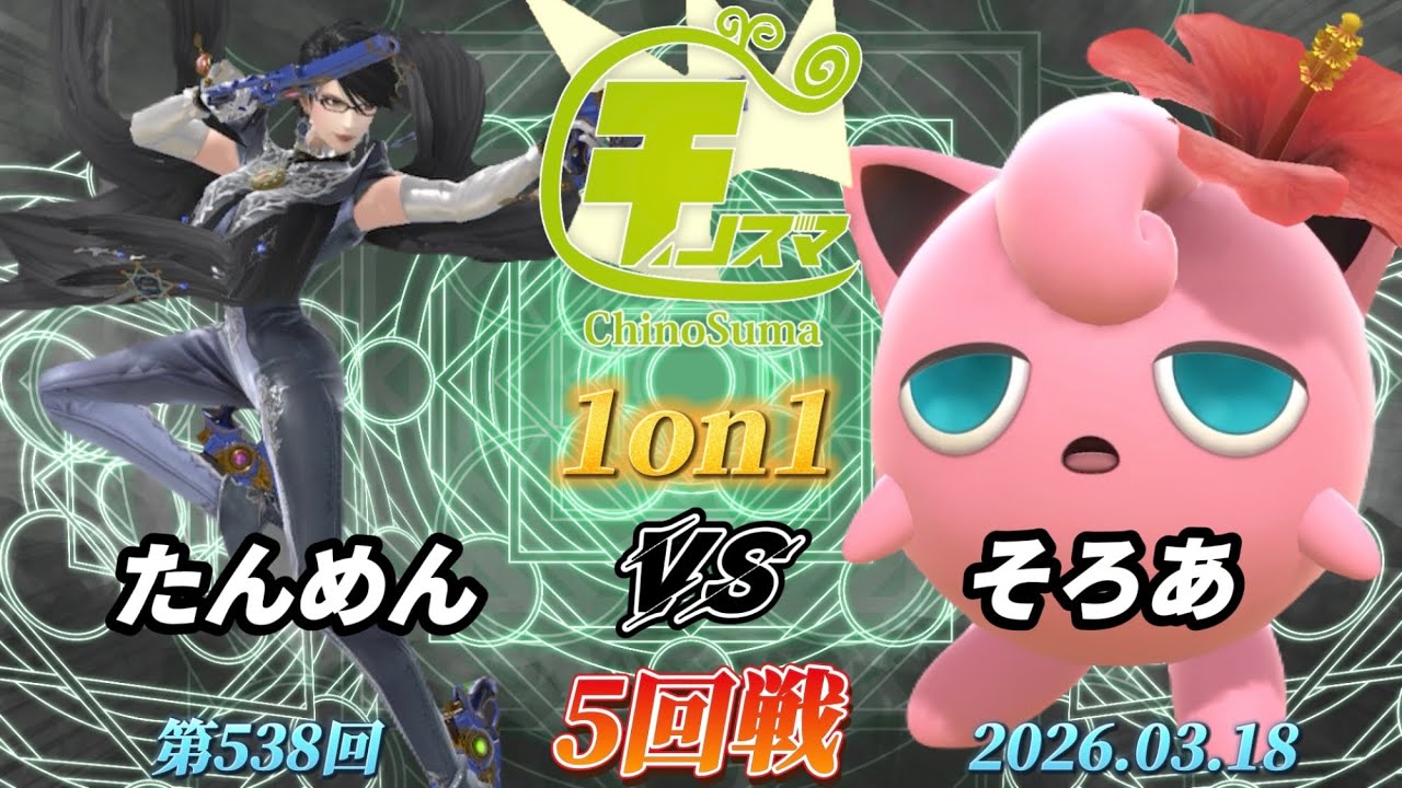 チノスマ1on1#538〔5回戦〕たんめん（ベヨネッタ）vs そろあ（プリン）【スマブラSP】【ChinoSuma】