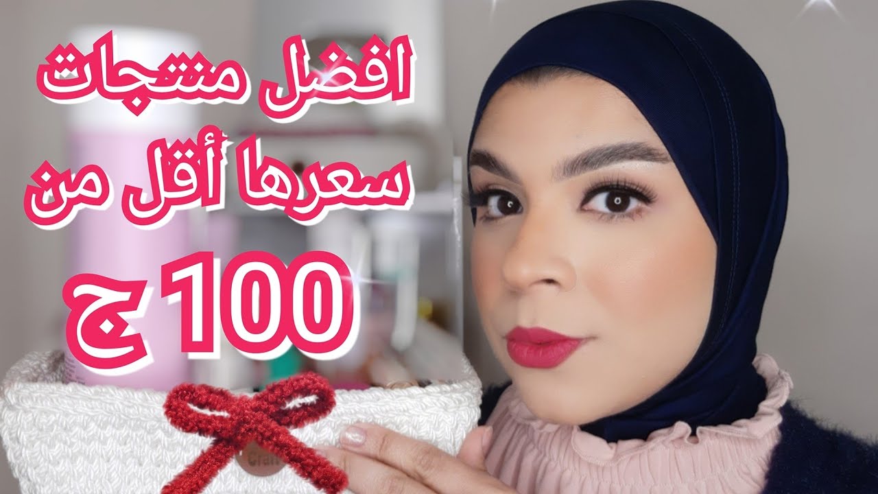 اكتر من 20 منتج عنايه بالبشره والجسم و الميكب جوده عاليه و سعر اقل من ١٠٠ج 🤗