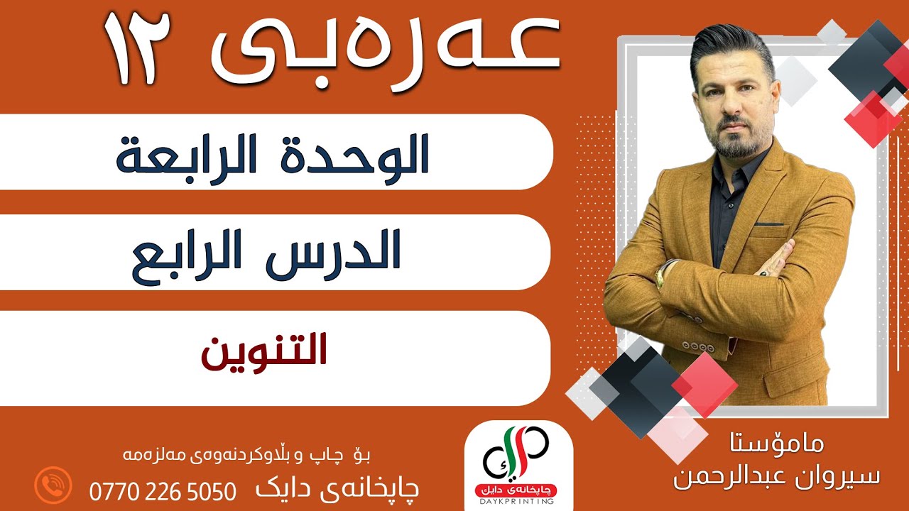 عەرەبی ١٢ _ الوحدة الرابعة - الدرس الرابع - التنوين _ م.سیروان عبدالرحمن