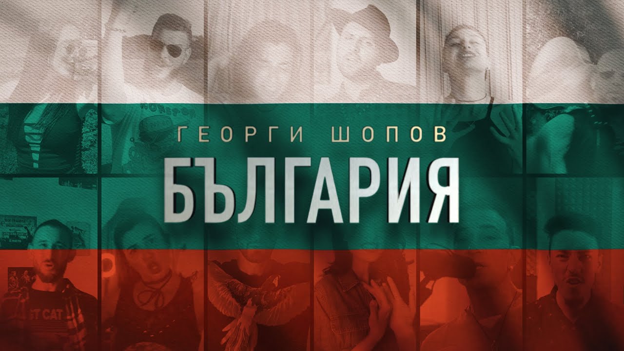 Георги Шопов - БЪЛГАРИЯ [Official Video]
