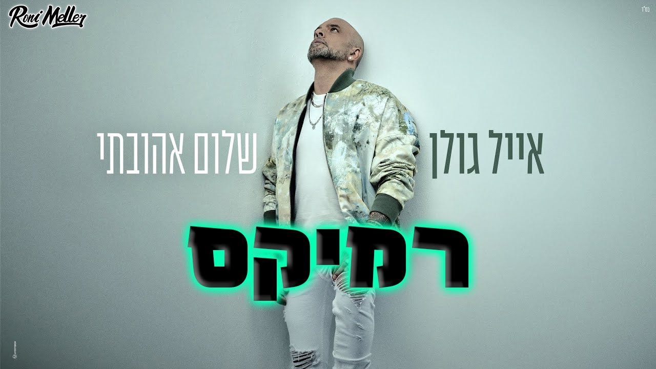 אייל גולן - שלום אהובתי (רוני מלר רמיקס)