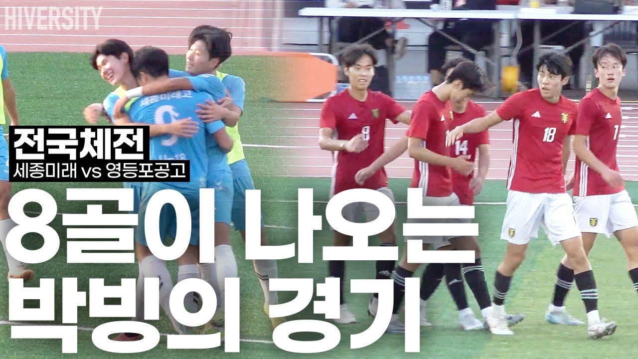 [고등부] 다시 한번 우승을 저격하는 디펜딩 챔피언