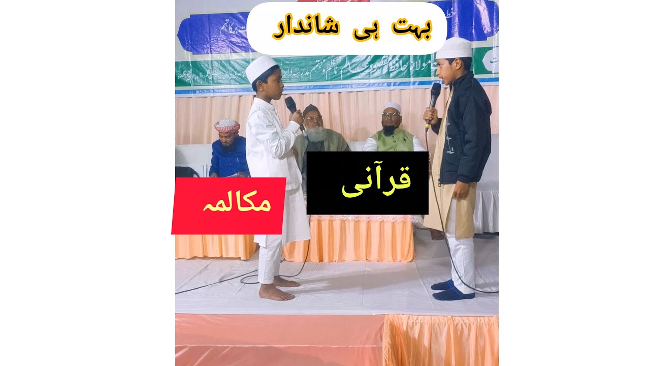 Mukalma | چھوٹے بچوں کی اردو مکالمہ | Darul Uloom Iqra Lucknow 👍 #trending #mukalma #islamicvideo 
