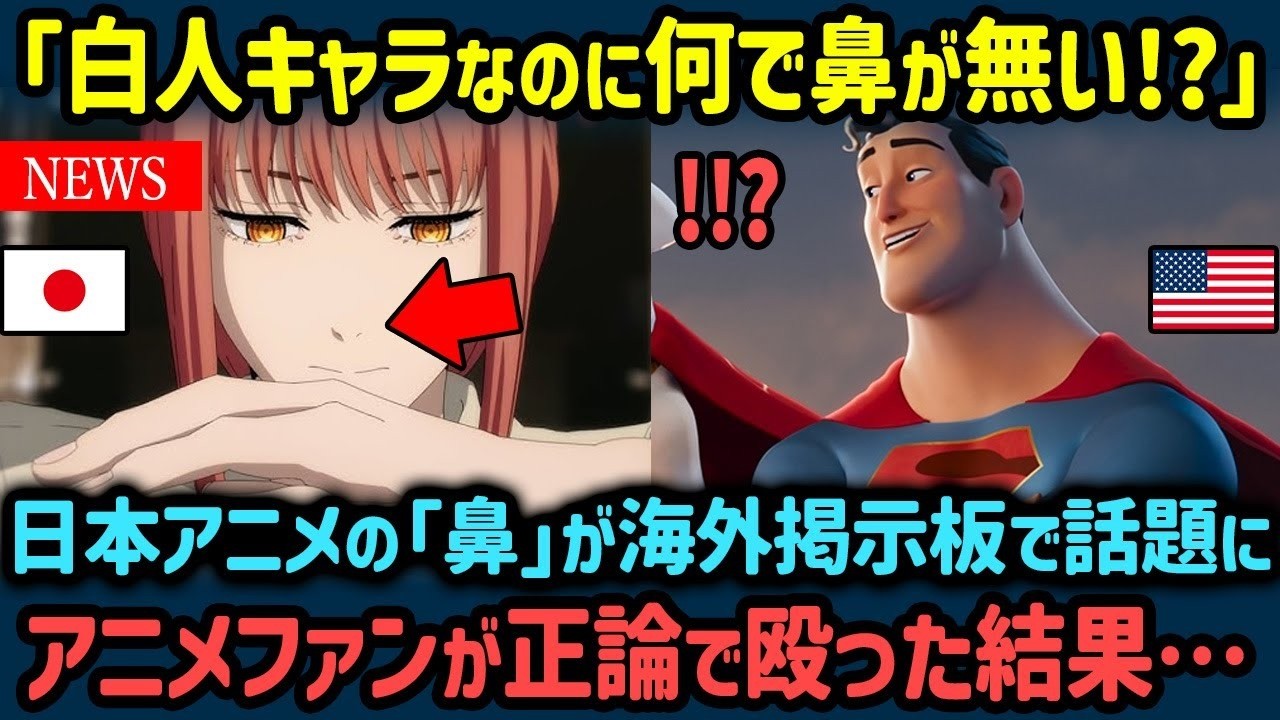 【海外の反応】「白人なら鼻があるはずだろ？」日本のアニメの＂鼻＂の描き方が海外で議論になった結果