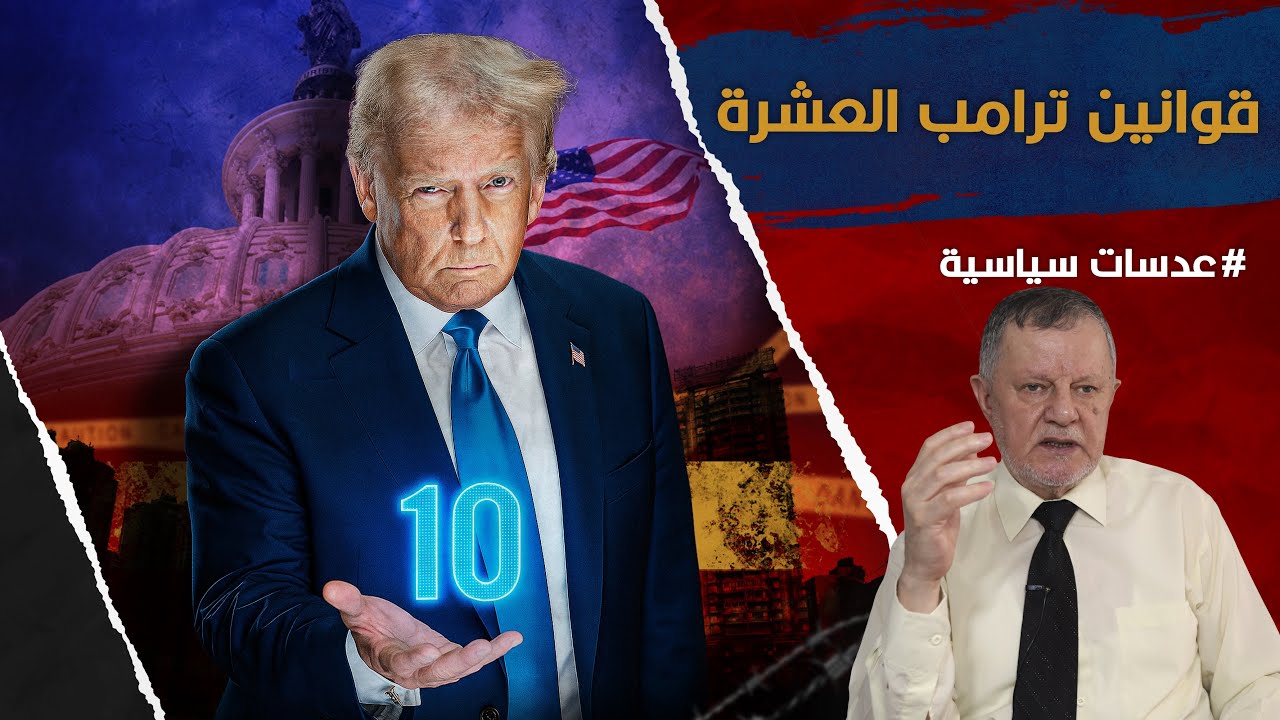 قوانين ترامب العشرة: كيف يُعيد رئيس واحد كتابة قواعد القوة