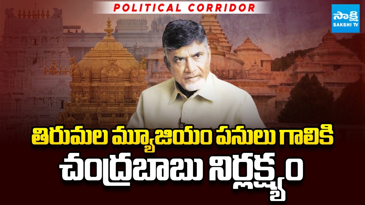 Tirumala Museum Works Stopped due to Chandrababu's Negligence | AP News | @SakshiTV