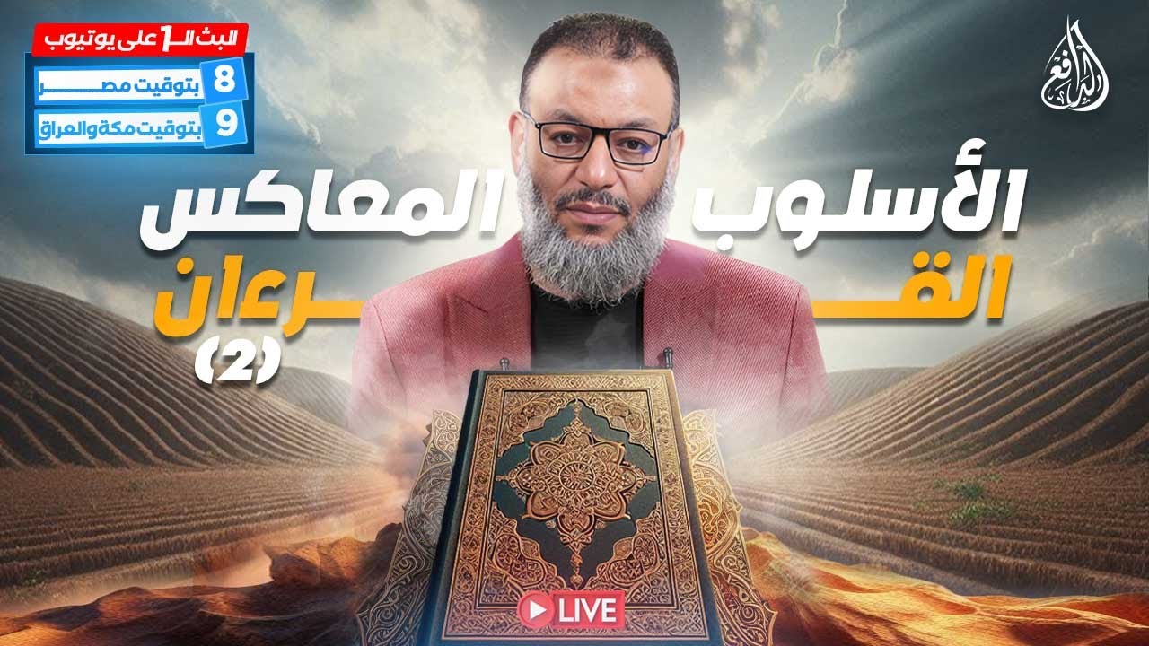 وليد إسماعيل | الدافع | 867 | الأسلــوب المـعـاكس .. القرآن (2)