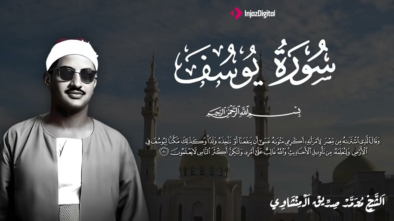 سورة يوسف كاملة   أروع ما قراء الشيخ محمد صديق المنشاوي  Surah Yusuf