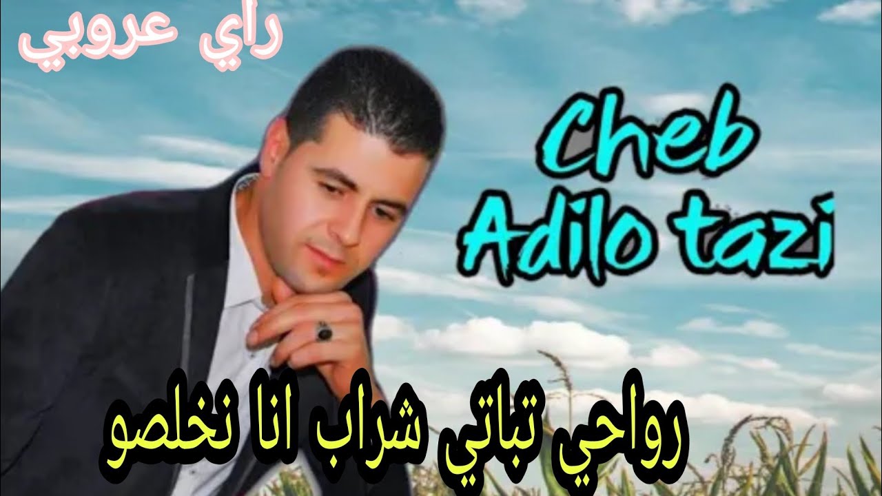 Adilo Tazi _ Rwa7i Tbati Chrab Ana Nkhalso / الشاب عاديلو التازي & شراب انا نخلصو