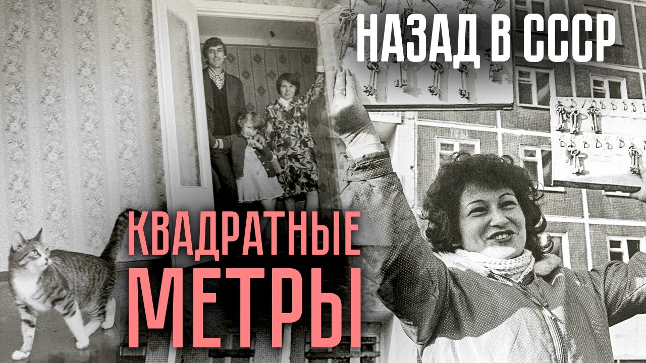 Квадратные метры. Как решали квартирный вопрос в СССР