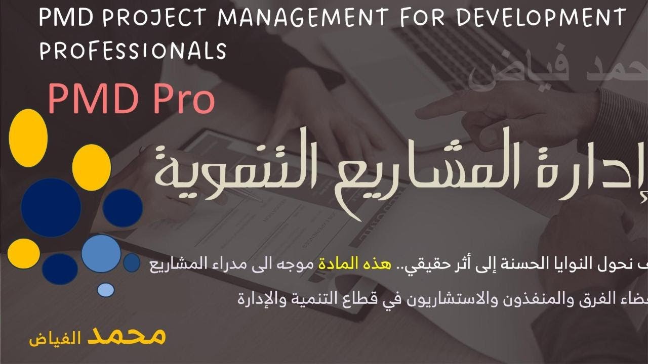 ادارة المشاريع التنموية | في 6 قائق PMD ؟ | Project Development Professional (PMD Pro) | إلى الأثر