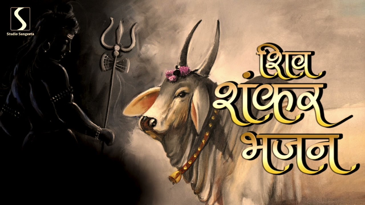 SHIV SHANKAR BHAJAN