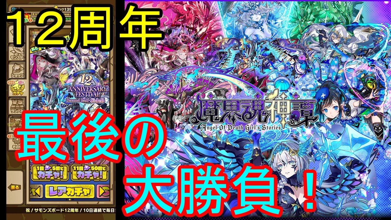 【サモンズ】【実況】１２周年アニバSecond half SideB　２２連でまさかの引き！？【ウル】