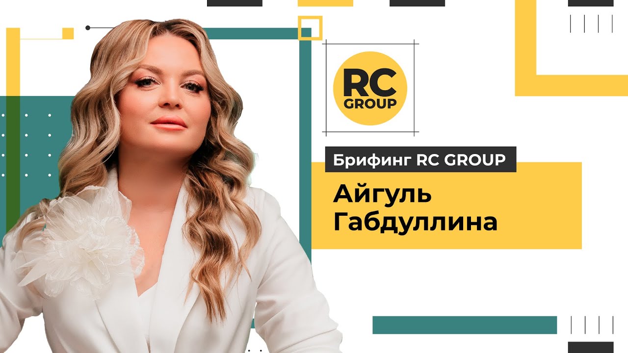 Брифинг RC Group | Айгуль Габдуллина | 05.06.2024