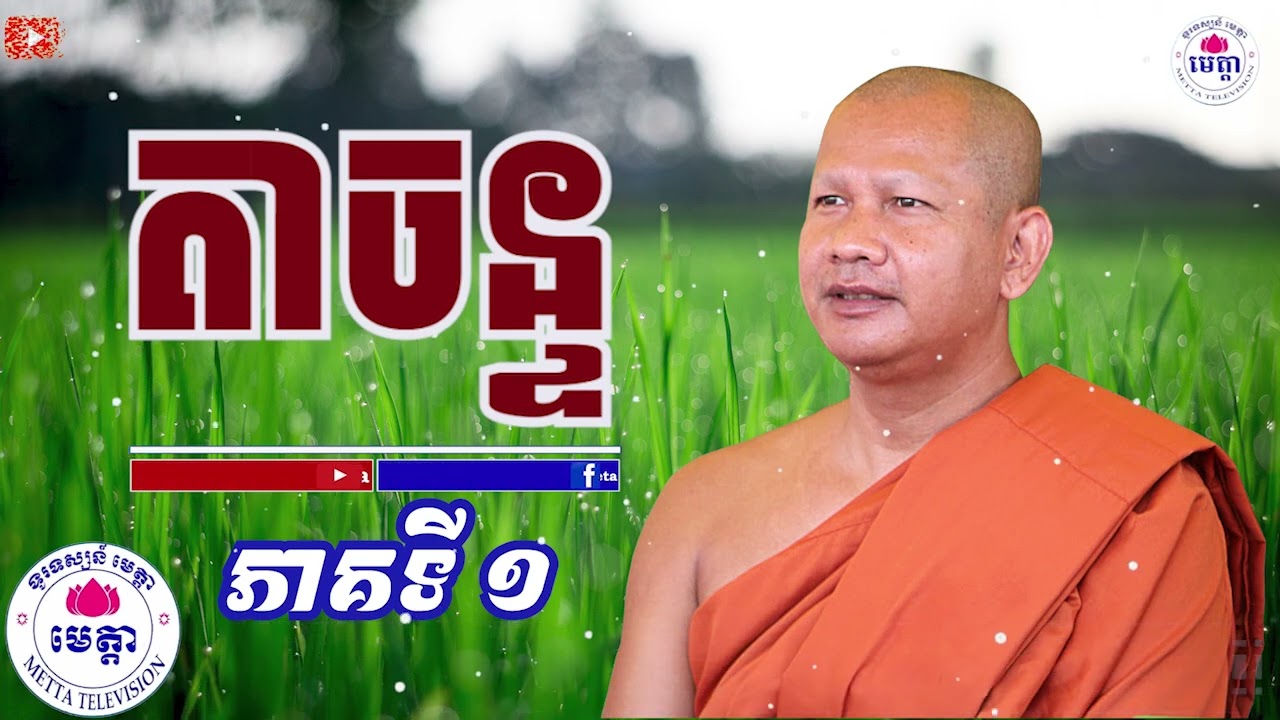 ឆន ម៉ៅមេត្តា - រឿង តាចន្ទ (គាមណិចន្ទជាតក) ភាគ១ C​hhan maometta The Dhamma talk