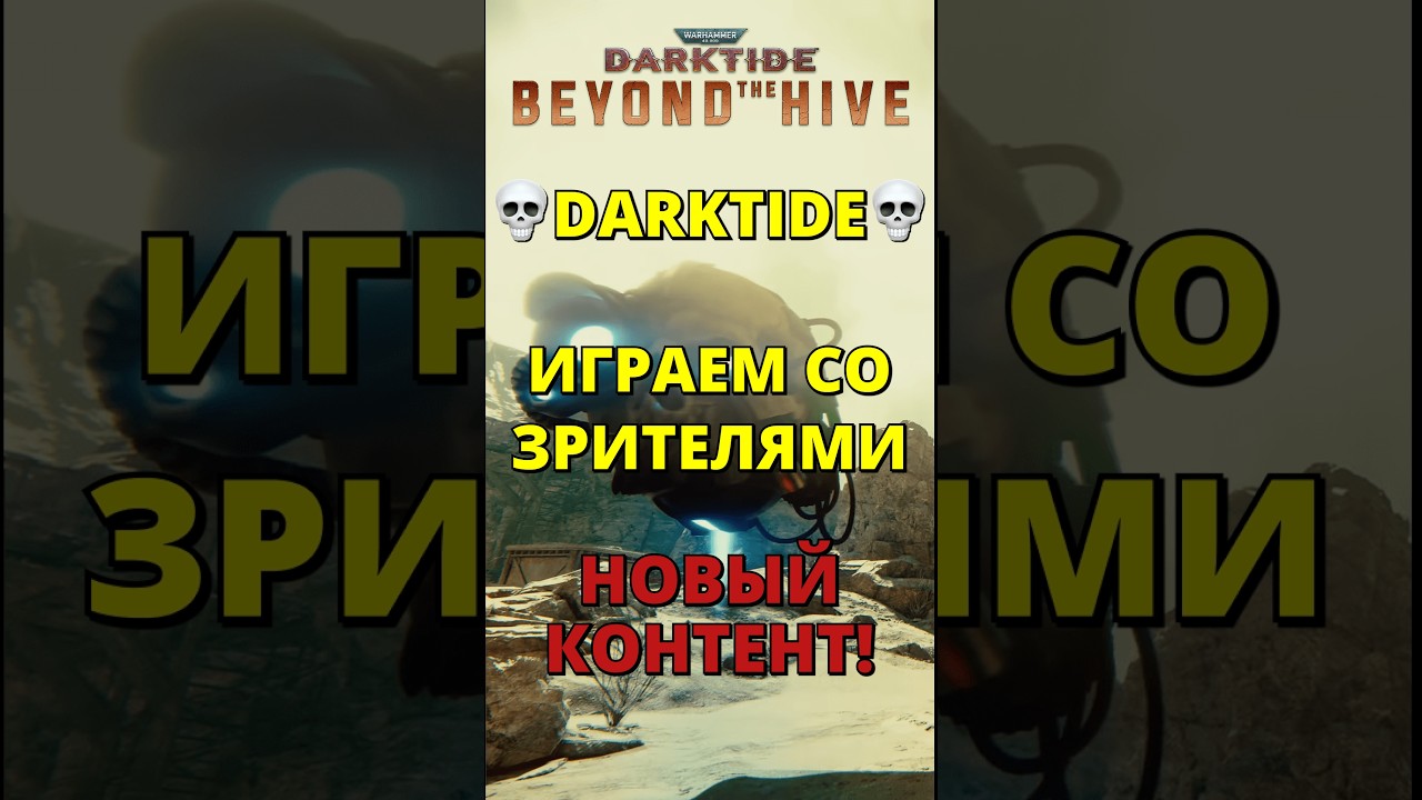 💀DARKTIDE💀ИГРАЕМ СО ЗРИТЕЛЯМИ! НОВЫЙ КОНТЕНТ!