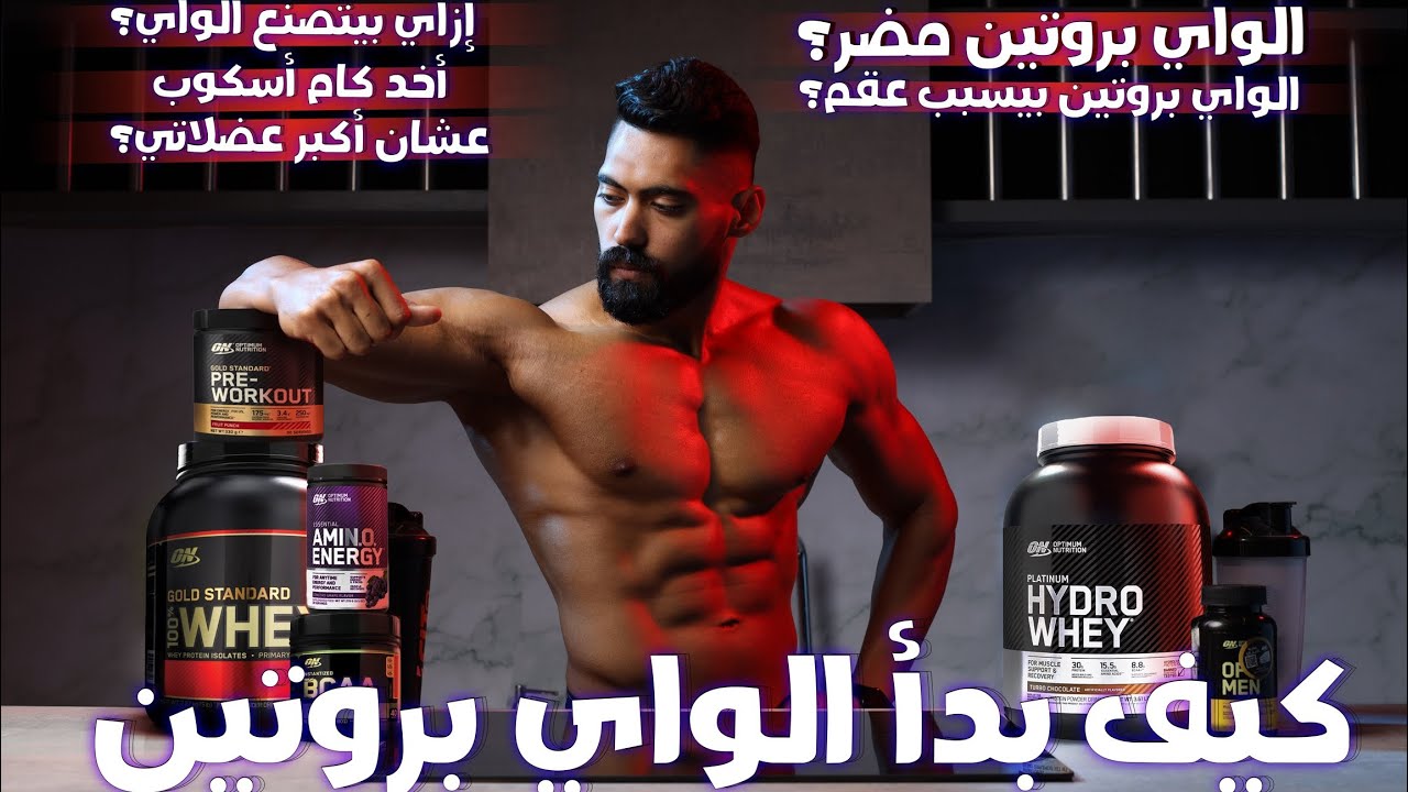 الدليل الكامل عن مكمل الواي بروتين| ايه أحسن نوع يطلعلك عضلات؟