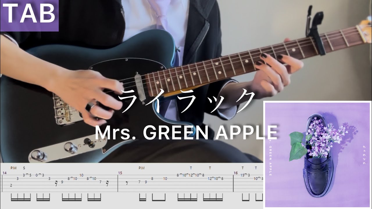 【TAB】Mrs. GREEN APPLE『ライラック』弾いてみたっ