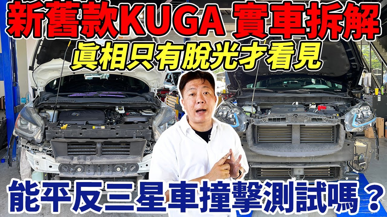 實車拆解 新舊款撞測三星車FORD KUGA 脫光外皮才知道真相 到底是平反劣名還是証實呢!? 各項數據實測給你看 Car Assessment Program｜0-100加速｜AEB測試｜杰運汽車｜