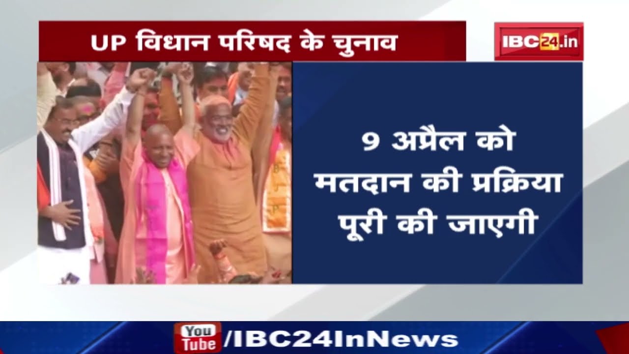 UP MLC Election 2022: UP विधान परिषद के चुनाव। 9 April को मतदान की प्रक्रिया पूरी का जाएगी