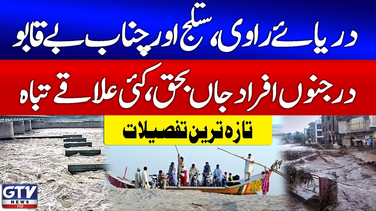 Rivers Ravi, Sutlej and Chenab Out Of Control | Flood Latest Updates | Breaking News | GTV News