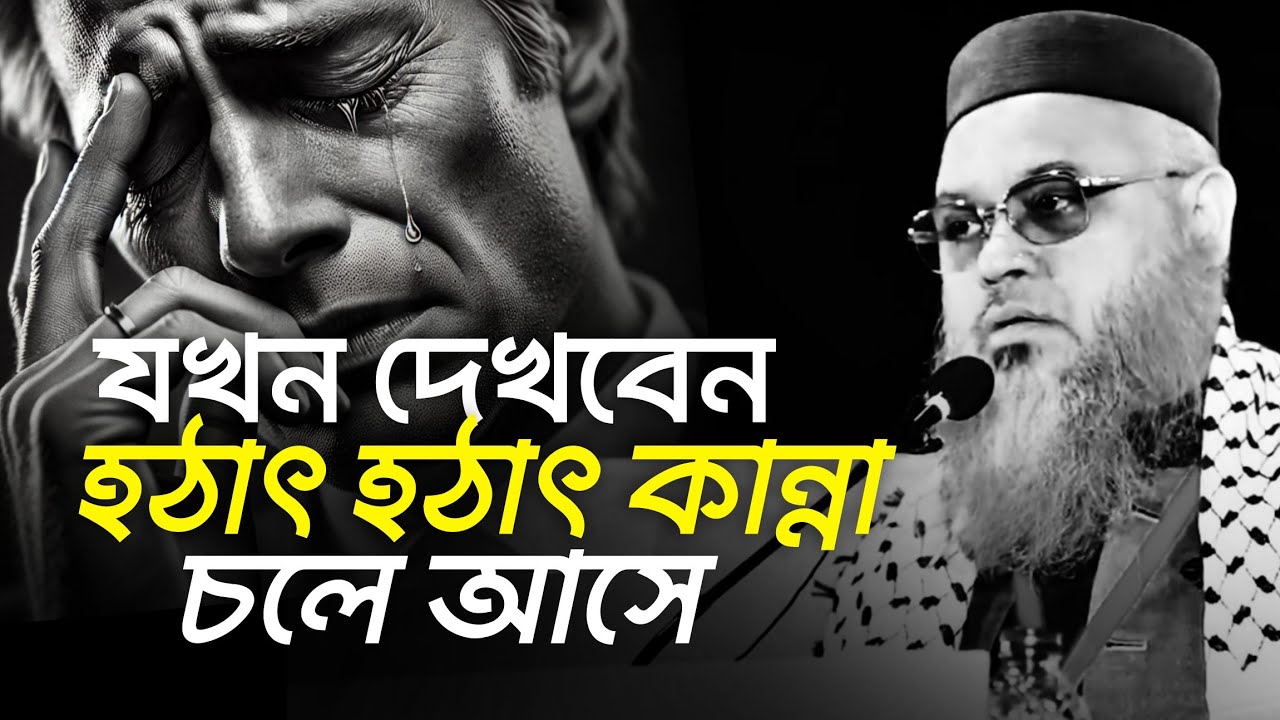 যখন দেখবেন হঠাৎ হঠাৎ কান্না চলে আসে | প্রফেসর মোখতার আহমেদ | mokhter ahmed waz 