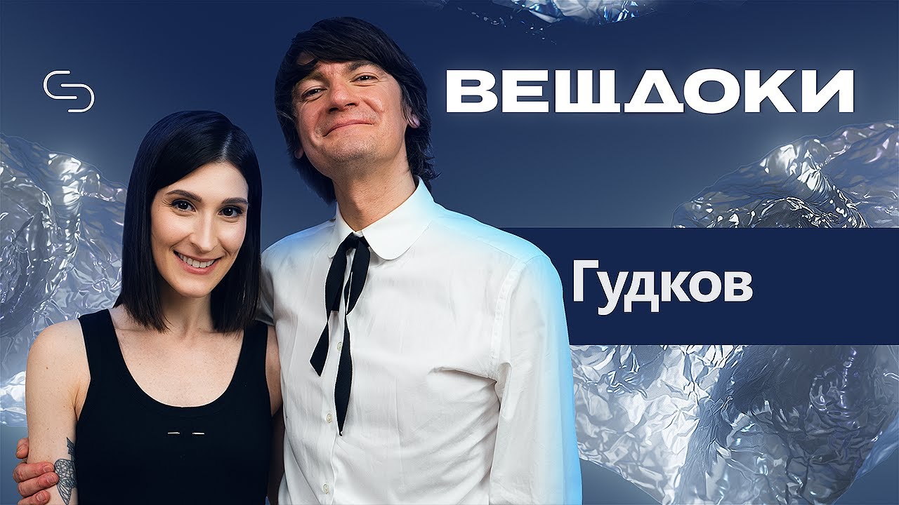 Александр Гудков: о хейте, Чикен Карри, Урганте и семье | Саша Сулим