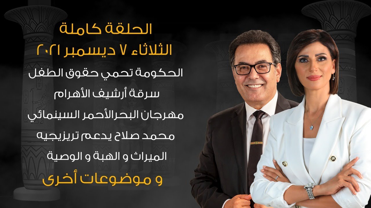 حديث القاهرة| الميراث و الهبة و الوصية.. هل يمنع المجتمع ما يسمح به الشرع و القانون؟