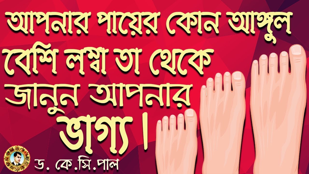 আপনার পায়ের কোন আঙ্গুল বেশি লম্বা তা থেকে জানুন আপনার ভাগ্য। Astrologer- Dr. K.C.Pal