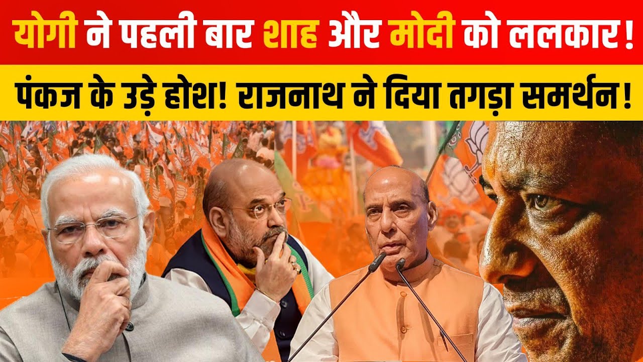 Yogi को पहली बार modi -shah पर आया भारी गुस्सा! Pankaj और keshav में मची खलबली!