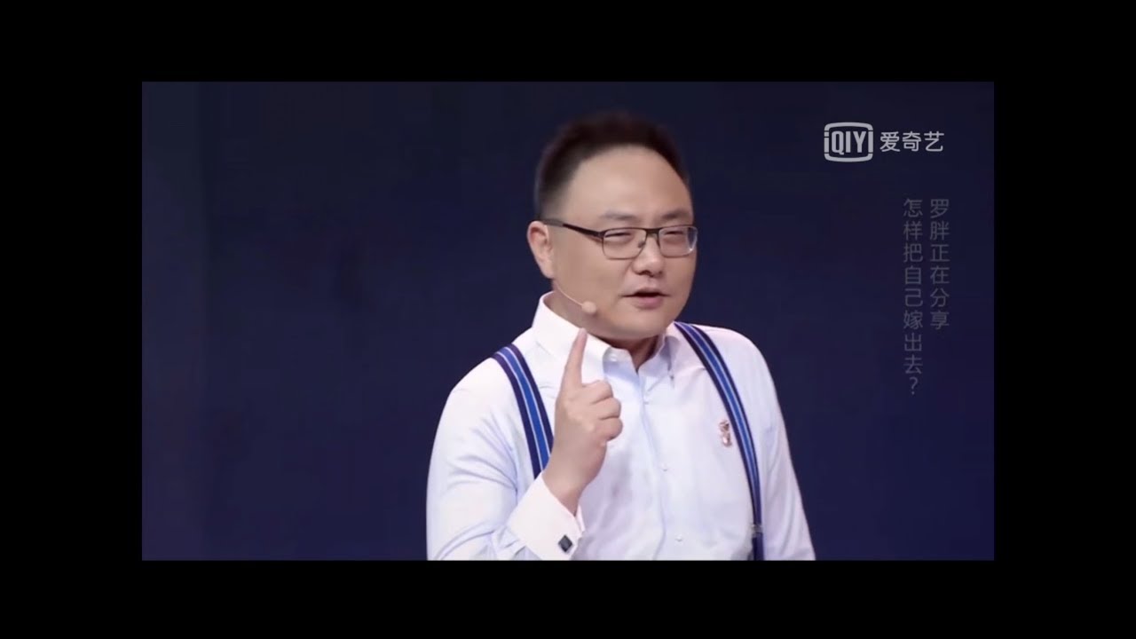 罗振宇 知识就是力量：怎样把自己嫁出去