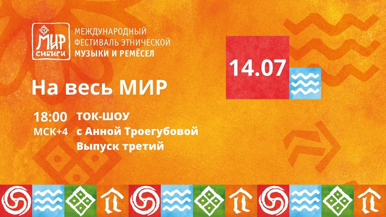 Ток-шоу «На весь МИР!» | 14.07.2024