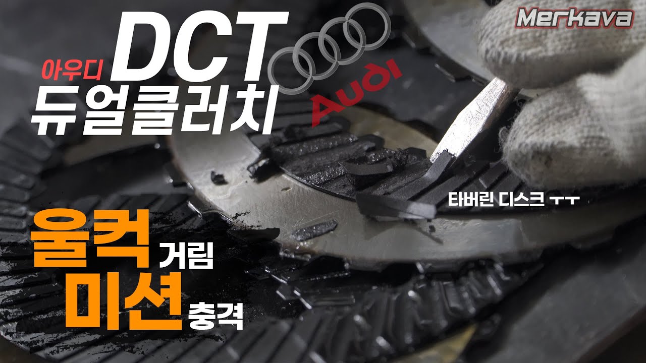 아우디 울컥거림,미션충격 증상? / DCT DSG 듀얼클러치 수리 입고부터 출고까지