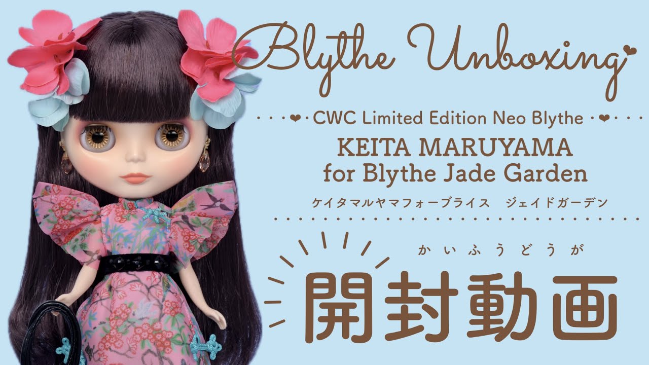 Blythe Unboxing♡ CWC限定ネオブライス『ケイタマルヤマフォーブライス　ジェイドガーデン開封動画』#blythe #ブライス #開封動画 #unboxing