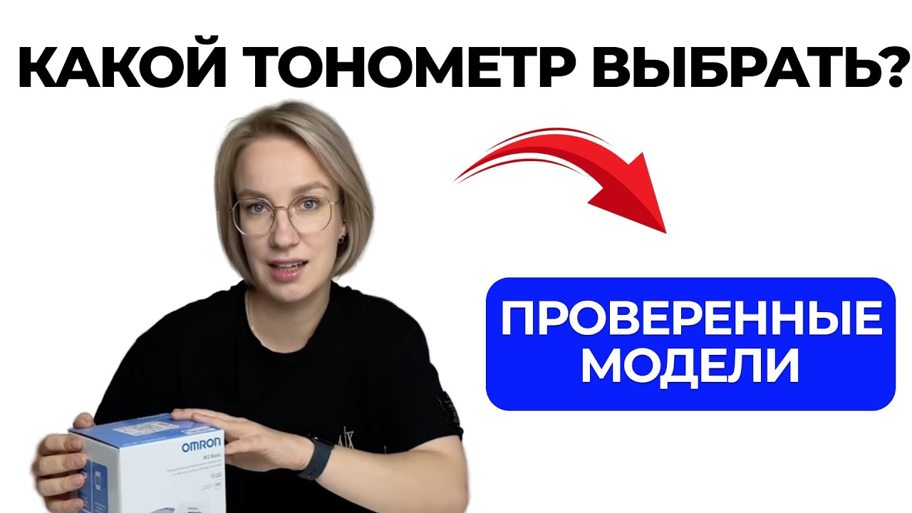 Тонометр, который не врёт — как выбрать и на что смотреть. Выбери сейчас
