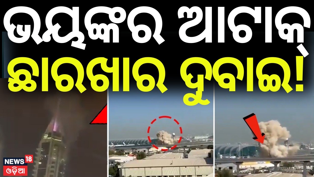 Live: Middle East Crisis Escalates? Reports of Missiles Near Dubai Airport | Odia News | N18G