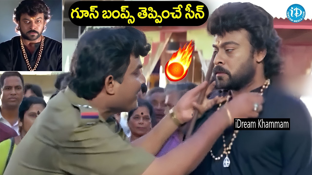 చిరంజీవి..గూస్ బంప్స్ తెప్పించే సీన్ | Chiranjeevi Bigg Boss Movie High Voltage Scene | Roja