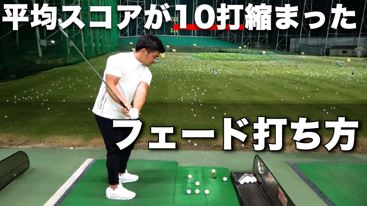 【プロ直伝】アマチュアでも超簡単にフェードが打てるようになる４つのコツ！！
