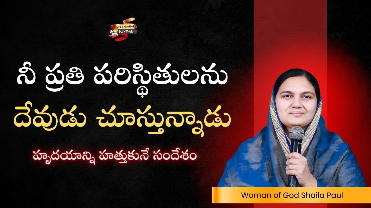 దేవుడు నిన్ను ఎంతగానో ప్రేమిస్తున్నాడు @Shaila Paul