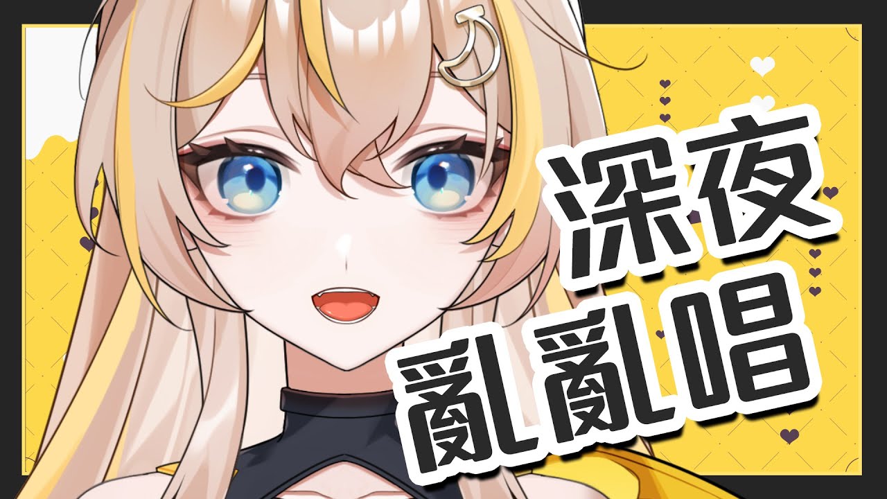 【縱型歌回？】蝦雞巴亂唱一通