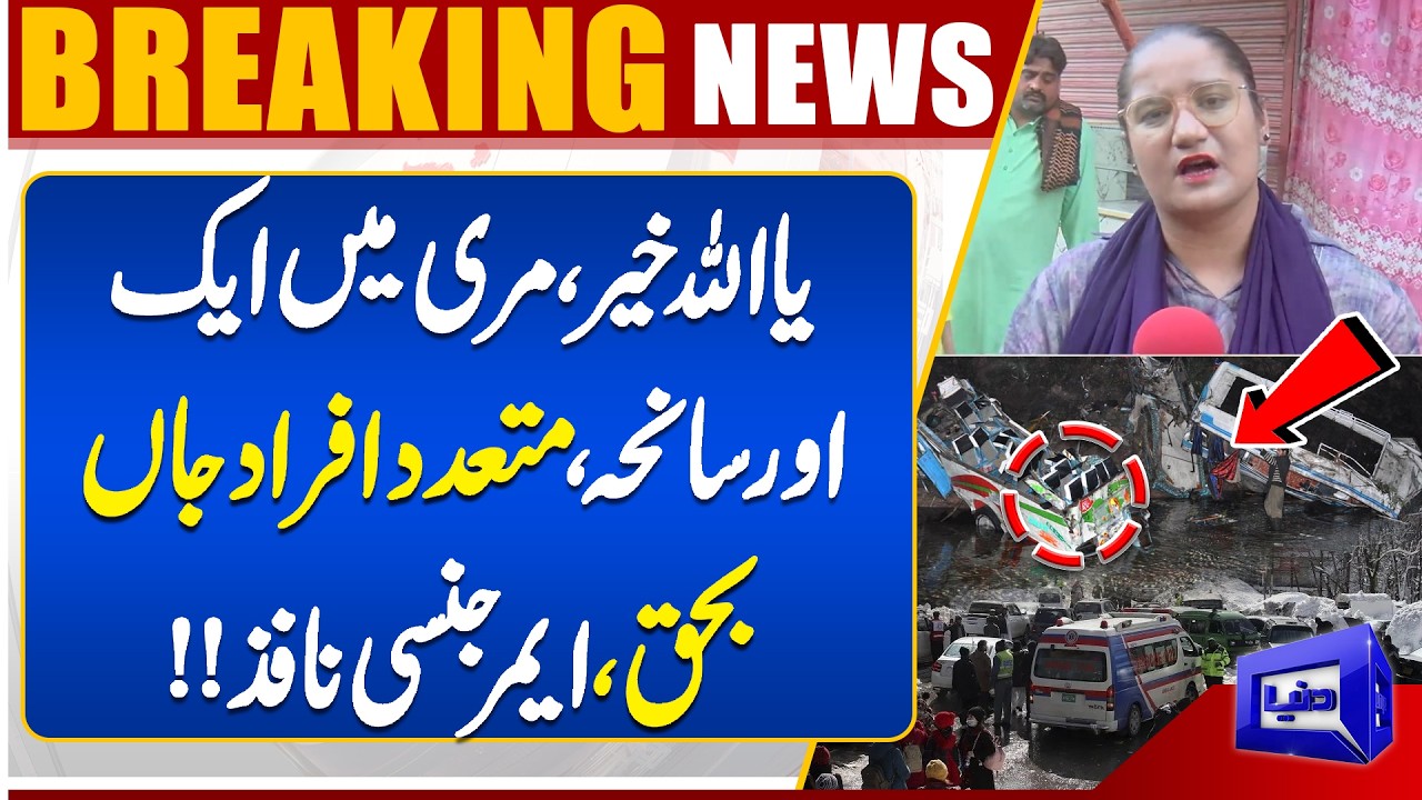 Murree Tragedy: Multiple Casualties Reported, Emergency Declared | Dunya News