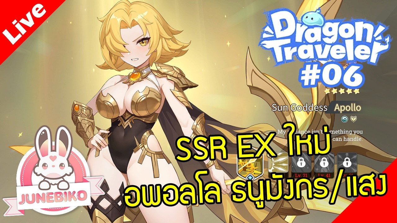 Dragon Traveler [ Live Stream#06 ] :: ธนูมังกร/แสง EX ตัวใหม่ อพอลโล