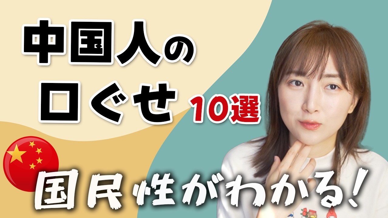 中国人のよく使う口癖10選！国民性がわかるかも？