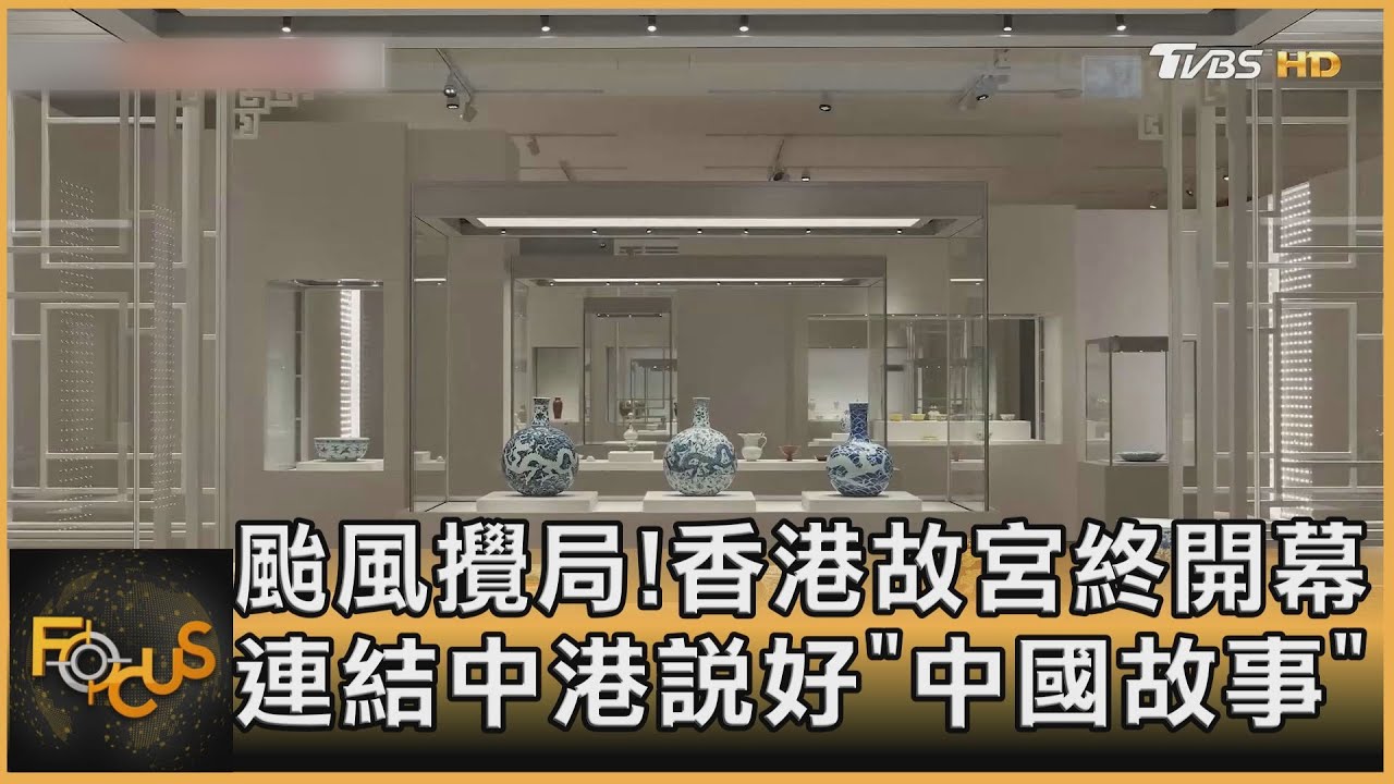 颱風攪局!「香港故宮」終開幕 連結中港說好「中國故事」｜方念華｜FOCUS全球新聞 20220704