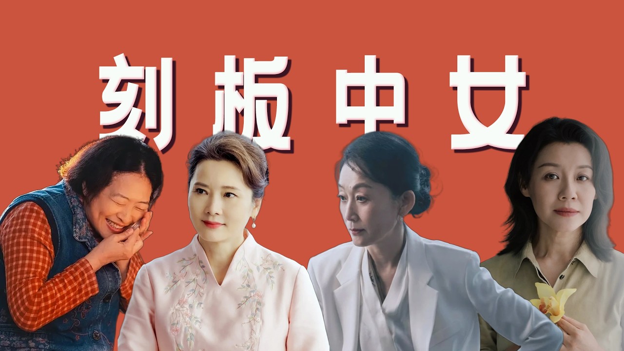 国产剧为何容不下一个丰富的中年女性？